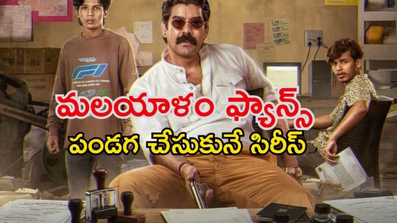 Crime Thriller OTT : ఓటీటీలోకి వచ్చేస్తున్న మరో మలయాళ సిరీస్…  నకిలీ పాస్‌పోర్ట్‌ల తయారీ చుట్టూ క్రేజీ గా… ఎక్కడ చూడచ్చో తెలుసా ?
