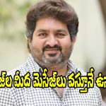 Kasarla Shyam: నా కెరీర్‌లో ఈ పాట ఇచ్చినంత కిక్కు.. ఏ పాట ఇవ్వలేదు!