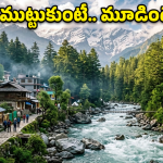 Kasol Travel: ముట్టుకుంటే రూ.3500 జరిమానా.. ఆ ఊరిలో వింత చట్టం, ఎక్కడో కాదు ఇండియాలోనే!