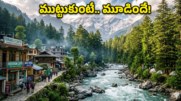 Kasol Travel: ముట్టుకుంటే రూ.3500 జరిమానా.. ఆ ఊరిలో వింత చట్టం, ఎక్కడో కాదు ఇండియాలోనే!