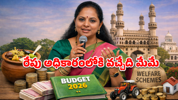 Kavitha: కాంగ్రెస్‌కు కవిత కౌంటర్ బడ్జెట్.. రూ. 2.23 లక్షల కోట్లతో మైండ్ బ్లాకింగ్ ప్లాన్!