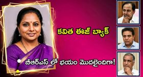Kavitha Impact: కవితను దూరం చేసుకుని తప్పు చేశారా? బిఆర్ఎస్ లో మొదలైన అసలు చర్చ!