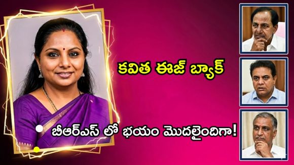 Kavitha Impact: కవితను దూరం చేసుకుని తప్పు చేశారా? బిఆర్ఎస్ లో మొదలైన అసలు చర్చ!