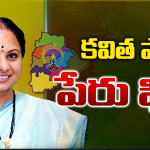 Kavitha New Party: శ్రీరామనవమి రోజే ‘జాగృతి’ జెండా.. కవిత కొత్త ప్రయాణం వెనుక అసలు కథ ఇదే!