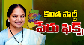 Kavitha New Party: శ్రీరామనవమి రోజే 'జాగృతి' జెండా.. కవిత కొత్త ప్రయాణం వెనుక అసలు కథ ఇదే!