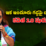 Kavitha Party: శ్రీరామ నవమి రోజే ఆ బిగ్ అనౌన్స్‌మెంట్.. నిజామాబాద్‌లో కవిత మాస్టర్ ప్లాన్!