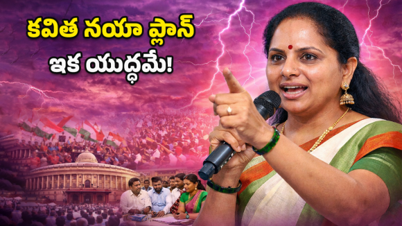 Kavitha Politics: నన్ను బలిపశువును చేశారు..  కవిత సంచలన వ్యాఖ్యల వెనుక అసలు టార్గెట్ ఎవరు?