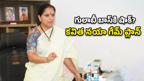 Kavitha Strategy: సొంత పార్టీలోనే ఏకాకిని చేశారా? కవిత ఆవేదన వెనుక అసలు రాజకీయం ఇదే!
