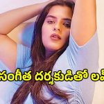 Kavya Kalyan Ram: త్వరలో పెళ్లి పీటలెక్కనున్న ‘బలగం’ నటి కావ్య కళ్యాణ్‌రామ్?.. ఎవరితోనంటే?