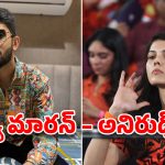 Kavya Maran – Anirudh Ravichander Wedding Rumours: కావ్యా మారన్ – అనిరుధ్ లవ్ స్టోరీ… పెళ్లి దాకా వచ్చిందా?