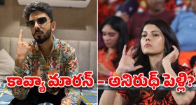 Kavya Maran – Anirudh Ravichander Wedding Rumours: కావ్యా మారన్ – అనిరుధ్ లవ్ స్టోరీ… పెళ్లి దాకా వచ్చిందా?