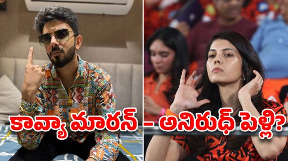 Kavya Maran – Anirudh Ravichander Wedding Rumours: కావ్యా మారన్ – అనిరుధ్ లవ్ స్టోరీ… పెళ్లి దాకా వచ్చిందా?