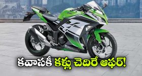 Kawasaki Ninja 300 Offer: కవాసకీ నింజాపై క్రేజీ ఆఫర్.. 28 వేల తగ్గింపు, ఫ్రీ KYT హెల్మెట్!