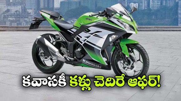 Kawasaki Ninja 300 Offer: కవాసకీ నింజాపై క్రేజీ ఆఫర్.. 28 వేల తగ్గింపు, ఫ్రీ KYT హెల్మెట్!