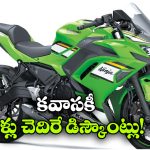 Kawasaki Discount Offer: కవాసకి క్రేజీ ఆఫర్, ఆ బైక్ మీద ఏకంగా రూ. 22,000 తగ్గింపు!