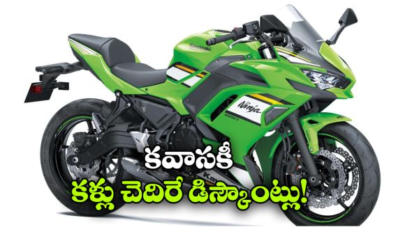 Kawasaki Discount Offer: కవాసకి క్రేజీ ఆఫర్, ఆ బైక్ మీద ఏకంగా రూ. 22,000 తగ్గింపు!