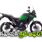 Kawasaki Discount: కవాసకి క్రేజీ డిస్కౌంట్, ఆ బైక్ పై ఏకంగా రూ. 20 వేలు తగ్గింపు!