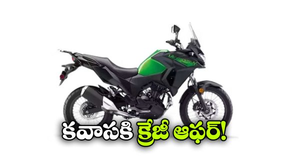 Kawasaki Discount: కవాసకి క్రేజీ డిస్కౌంట్, ఆ బైక్ పై ఏకంగా రూ. 20 వేలు తగ్గింపు!