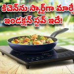 Kent Emerald: గ్యాస్ స్టవ్‌కు గుడ్‌బై? ఈ ఇండక్షన్ స్టవ్ కొత్త ట్రెండ్!
