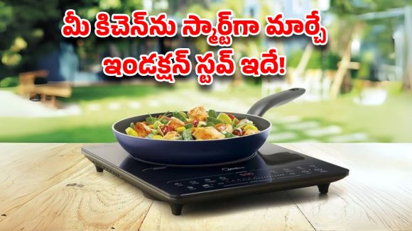 Kent Emerald: గ్యాస్ స్టవ్‌కు గుడ్‌బై? ఈ ఇండక్షన్ స్టవ్ కొత్త ట్రెండ్!