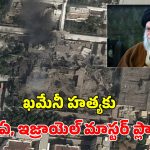Ayatollah Ali Khamenei: ఖమేనీ హత్యకు సీఐఏ, ఇజ్రాయెల్ మాస్టర్ ప్లాన్.. అసలేం జరిగిందంటే?