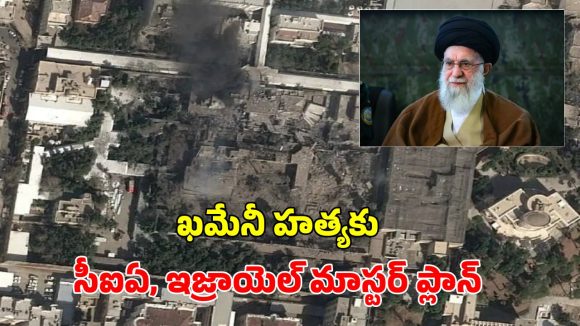 Ayatollah Ali Khamenei: ఖమేనీ హత్యకు సీఐఏ, ఇజ్రాయెల్ మాస్టర్ ప్లాన్.. అసలేం జరిగిందంటే?