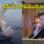 North Korea Tensions: కయ్యానికి కాలు దువ్వుతున్న కిమ్.. ఒకేసారి 10 క్షిపణులు ప్రయోగం