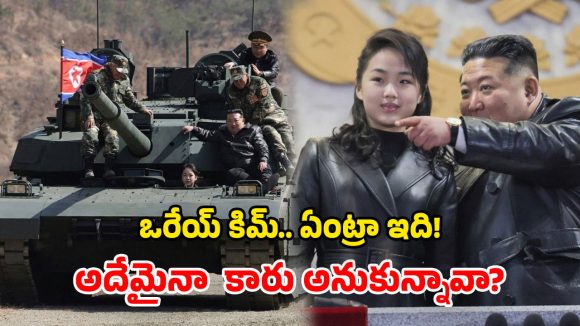 North Korea: కూతురితో కలిసి.. యుద్ద ట్యాంక్‌పై షికారు.. కిమ్ మామ స్టైలే వేరు!