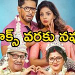 Comedy Drama OTT : ఇంటి కోసం మామా కోడళ్ళ జగడం… ఎలెక్షన్లతో అలుపెరుగని రణరంగం.. ఓటీటీలోకి వచ్చేసిన బెంగాలీ మూవీ