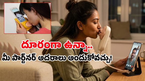Kissenger Device: లాంగ్ డిస్టెన్స్‌లో ఉన్న మీ పార్టనర్‌కు కిస్ ఇవ్వాలా? ఇదిగో ఈ గ్యాడ్జెట్ మీ కోసమే!