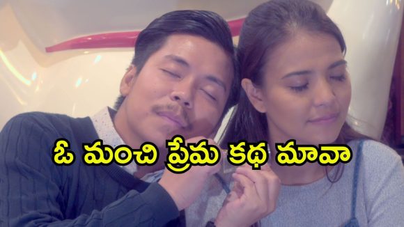 Romantic Drama OTT : కాబోయే మొగుడు ఇంకో పిల్లతో… లోకం చూపించే కొత్త ప్రియుడు… కన్నీళ్ళు పెట్టించే క్లైమాక్స్