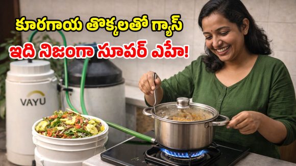 Kitchen Waste Biogas: ఏడేళ్లుగా నో సిలిండర్.. వంటింటి చెత్తతో గ్యాస్.. ఇన్నాళ్లు ఎక్కడ దాచారయ్యా!