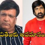 Raviteja -Kona Venkat: అడ్డమైన వాళ్ళు తింటున్నారు.. రవితేజను ఘోరంగా అవమానించిన నిర్మాత?