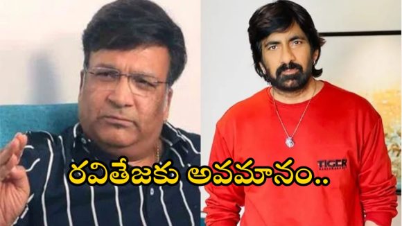 Raviteja -Kona Venkat: అడ్డమైన వాళ్ళు తింటున్నారు.. రవితేజను ఘోరంగా అవమానించిన నిర్మాత?