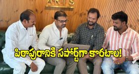Koratala Siva: చాలా రోజుల తర్వాత మీడియా ముందుకు.. అదీ ‘పిఠాపురంలో’!