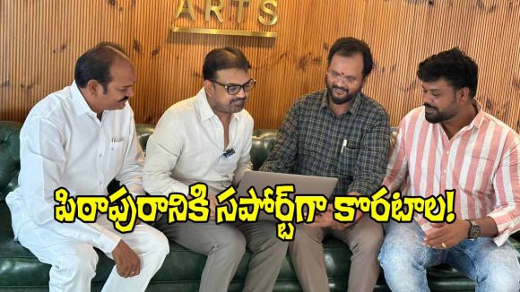 Koratala Siva: చాలా రోజుల తర్వాత మీడియా ముందుకు.. అదీ ‘పిఠాపురంలో’!