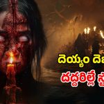 Horror Thriller OTT: ప్రియుడిని మంత్రాలతో వశపరుచుకునే అమ్మాయి… వణికించే వైలెంట్ థ్రిల్లర్