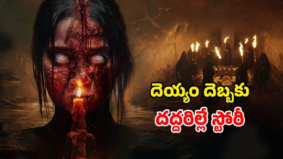 Horror Thriller OTT: ప్రియుడిని మంత్రాలతో వశపరుచుకునే అమ్మాయి… వణికించే వైలెంట్ థ్రిల్లర్