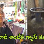 Kumari Aunty: కుమారి ఆంటీ స్టాల్‌కు గ్యాస్ కష్టాలు.. వంట తగ్గిందంటూ ఆవేదన, ఇదిగో వీడియో