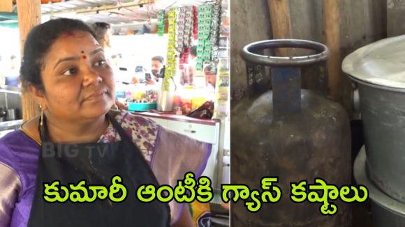 Kumari Aunty: కుమారి ఆంటీ స్టాల్‌కు గ్యాస్ కష్టాలు.. వంట తగ్గిందంటూ ఆవేదన, ఇదిగో వీడియో