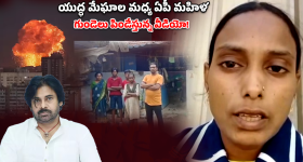 Kuwait Crisis: బాంబుల మోత.. పవన్ గారు కాపాడండి! కువైట్ నుండి మహిళ వీడియో!