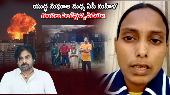 Kuwait Crisis: బాంబుల మోత.. పవన్ గారు కాపాడండి! కువైట్ నుండి మహిళ వీడియో!