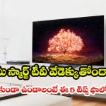 LED TV Overheating: మీ ఖరీదైన స్మార్ట్ టీవీ పాడవకూడదా? ఓవర్ హీటింగ్ సమస్యకు చెక్ పెట్టే 5 చిట్కాలు