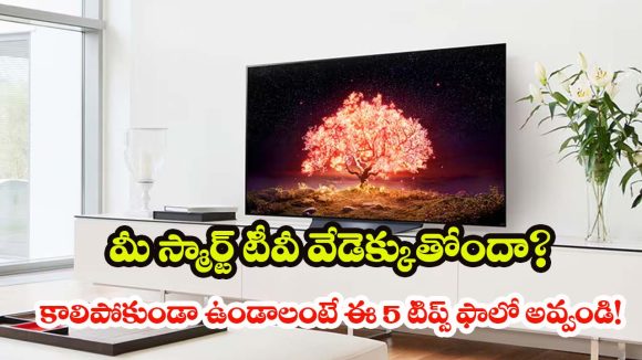 LED TV Overheating: మీ ఖరీదైన స్మార్ట్ టీవీ పాడవకూడదా? ఓవర్ హీటింగ్ సమస్యకు చెక్ పెట్టే 5 చిట్కాలు
