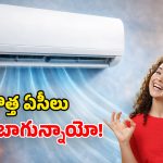 LG Essential Series ACs: ఎల్జీ కొత్త ఏసీలు వచ్చేశాయ్.. తక్కువ బడ్జెట్‌లో సూపర్ ఫీచర్లు.. మిడిల్ క్లాస్‌కు పండుగే!