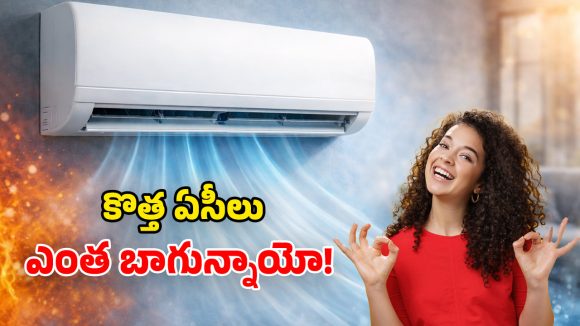 LG Essential Series ACs: ఎల్జీ కొత్త ఏసీలు వచ్చేశాయ్.. తక్కువ బడ్జెట్‌లో సూపర్ ఫీచర్లు.. మిడిల్ క్లాస్‌కు పండుగే!