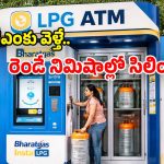LPG ATM: దేశంలో తొలి గ్యాస్ ఏటీఎం.. ప్రత్యేకతలు ఏంటి? సిలిండర్ ఎలా పొందాలి!