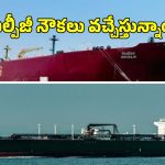 LPG Ships Crossed Hormuz: భారత్ కు గుడ్ న్యూస్.. హర్మూజ్ దాటిన రెండు ఎల్పీజీ నౌకలు