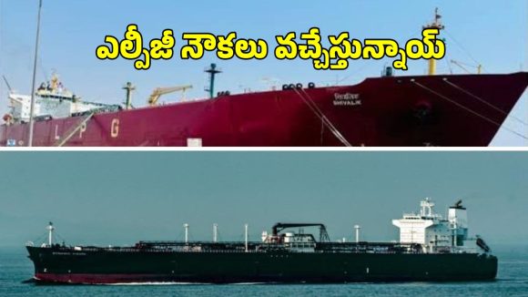 LPG Ships Crossed Hormuz: భారత్ కు గుడ్ న్యూస్.. హర్మూజ్ దాటిన రెండు ఎల్పీజీ నౌకలు