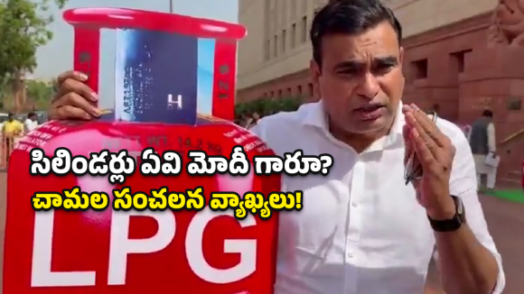 LPG Shortage: ట్రంప్‌కు మోదీ భయపడుతున్నారా? పార్లమెంట్‌లో కేంద్రాన్ని నిలదీసిన కాంగ్రెస్ ఎంపీ